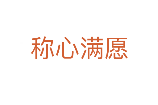 稱(chēng)心滿(mǎn)愿