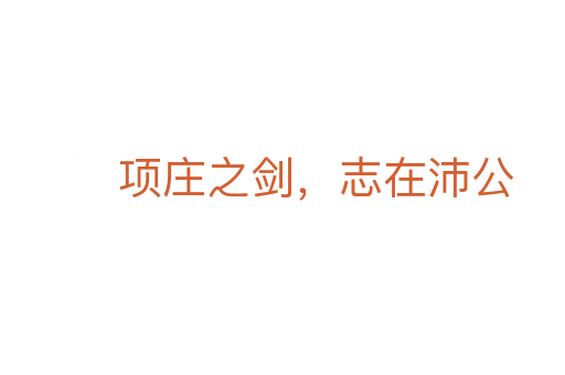 項(xiàng)莊之劍,志在沛公