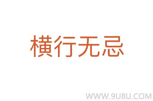 橫行無忌