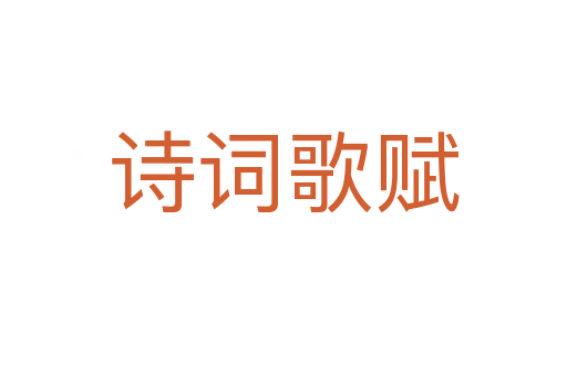 詩(shī)詞歌賦