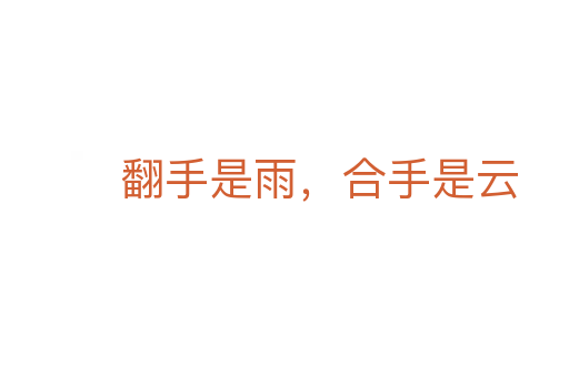 翻手是雨，合手是云