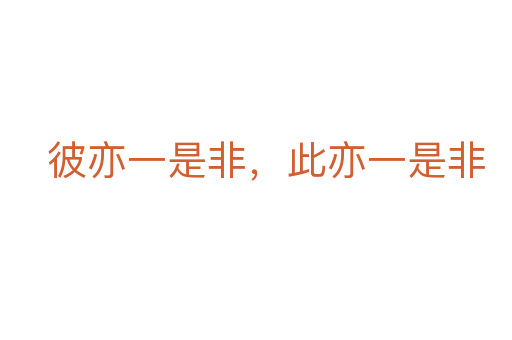 彼亦一是非，此亦一是非