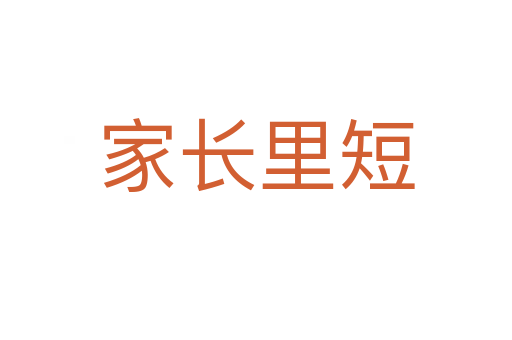 家長(zhǎng)里短