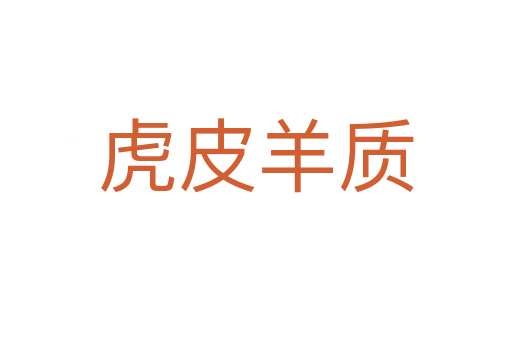 虎皮羊質