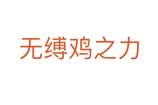 無(wú)縛雞之力