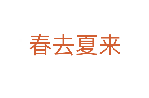 春去夏來(lái)