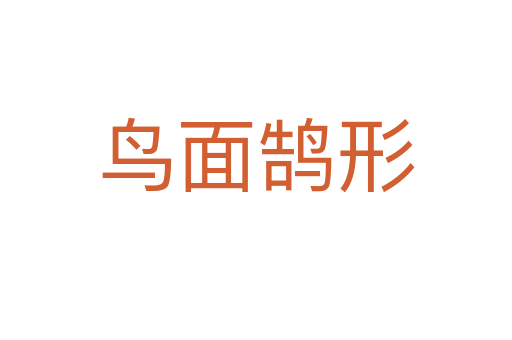 鳥(niǎo)面鵠形