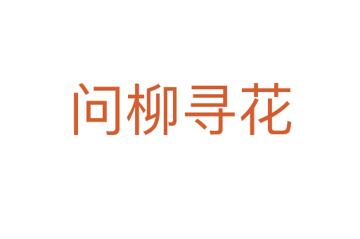 問(wèn)柳尋花