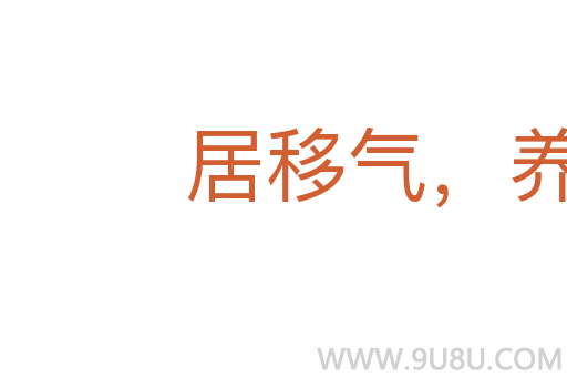 居移氣，養(yǎng)移體
