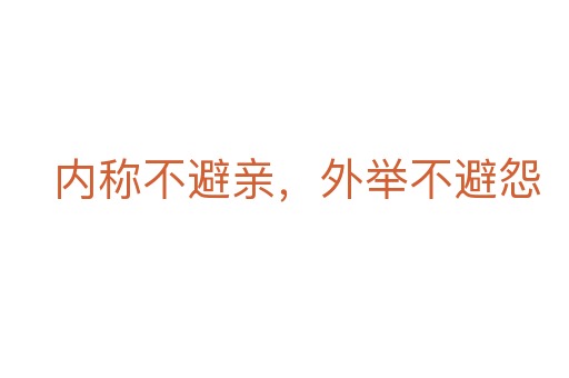 內(nèi)稱不避親,外舉不避怨