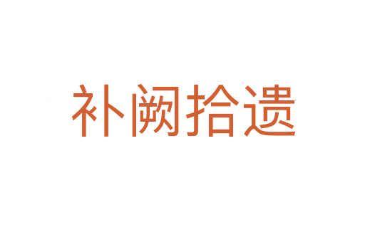 補(bǔ)闕拾遺