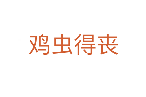 雞蟲(chóng)得喪
