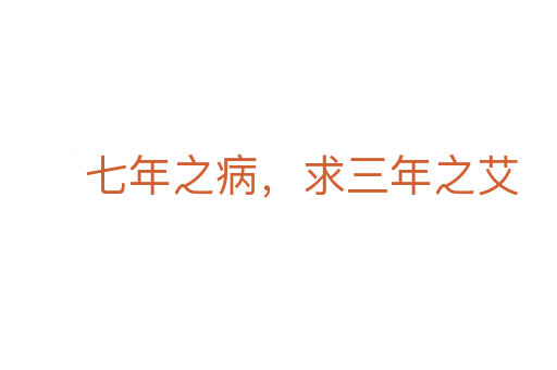七年之病，求三年之艾
