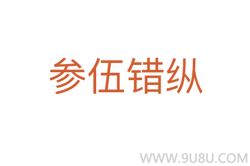 參伍錯(cuò)縱
