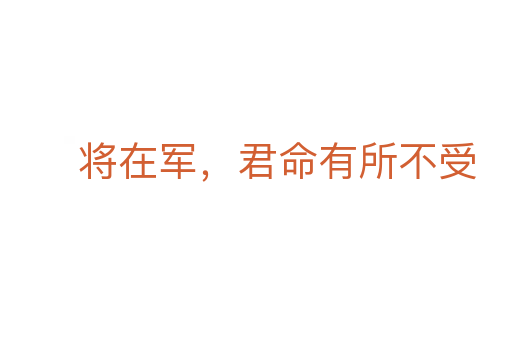 將在軍，君命有所不受