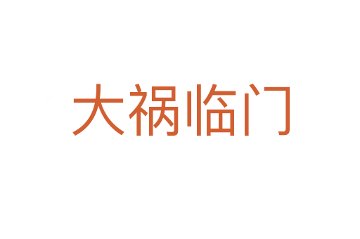 大禍臨門(mén)