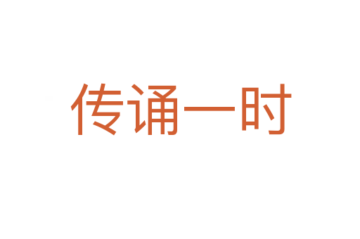 傳誦一時(shí)