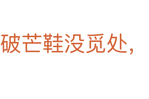 踏破芒鞋沒覓處，得來全不費工夫