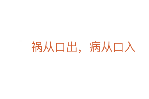 禍從口出，病從口入