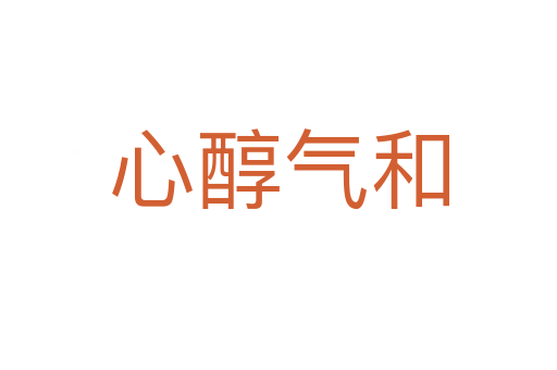 心醇?xì)夂?></div>
<h2>意思解釋</h2>
<p><span id=