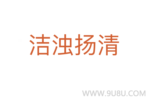 潔濁揚清