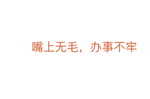 嘴上無毛，辦事不牢