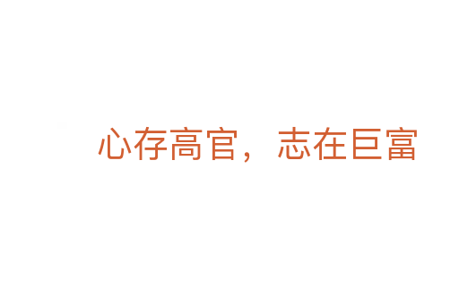 心存高官，志在巨富