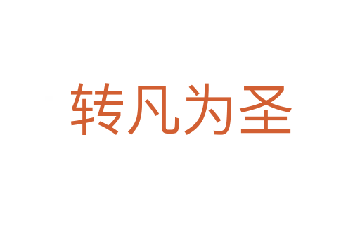 轉(zhuǎn)凡為圣