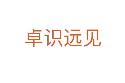 卓識(shí)遠(yuǎn)見