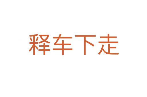 釋車(chē)下走