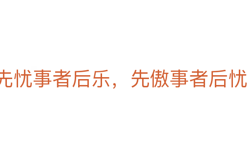 先憂事者后樂，先傲事者后憂