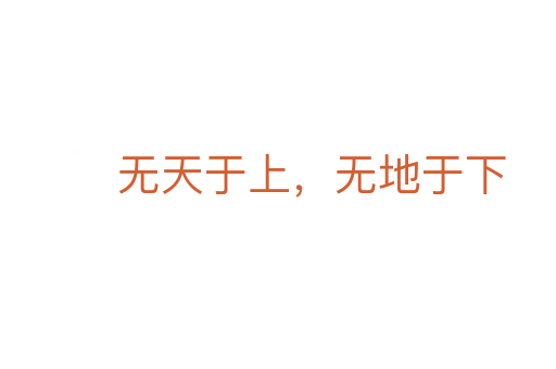 無天于上，無地于下