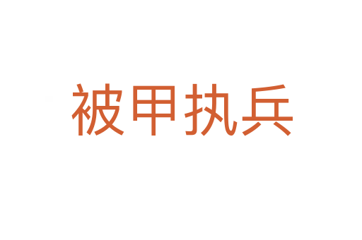 被甲執兵
