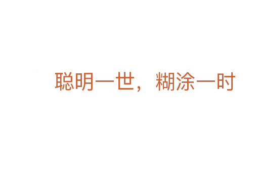 聰明一世，糊涂一時(shí)