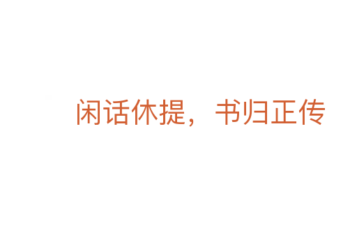 閑話休提，書歸正傳