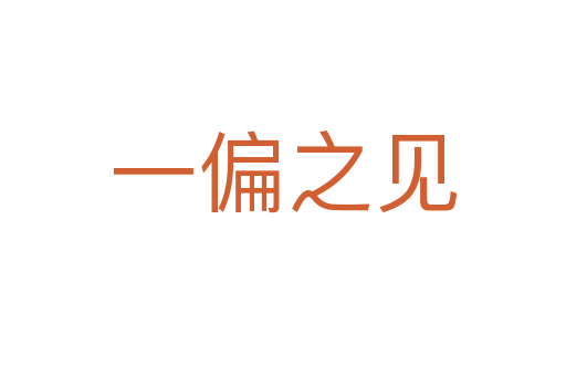 一偏之見(jiàn)