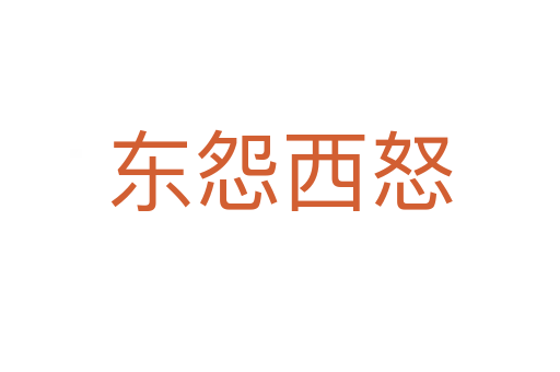 東怨西怒