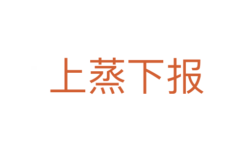 上蒸下報(bào)