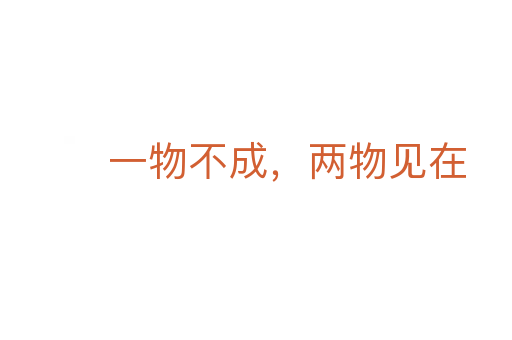 一物不成，兩物見在