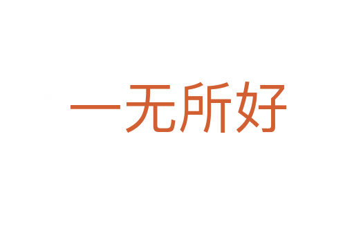 一無(wú)所好