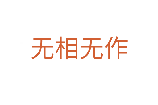 無相無作