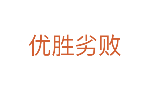 優勝劣敗