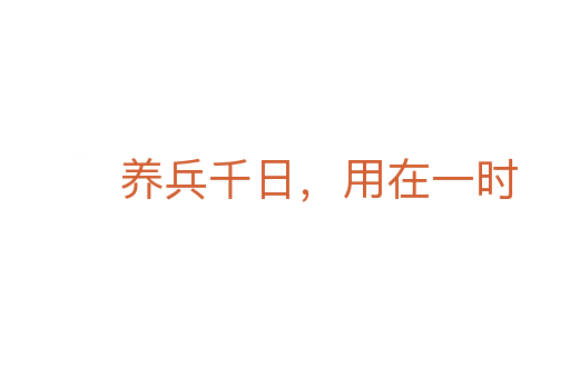 養兵千日，用在一時