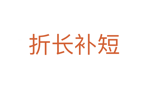 折長(zhǎng)補(bǔ)短