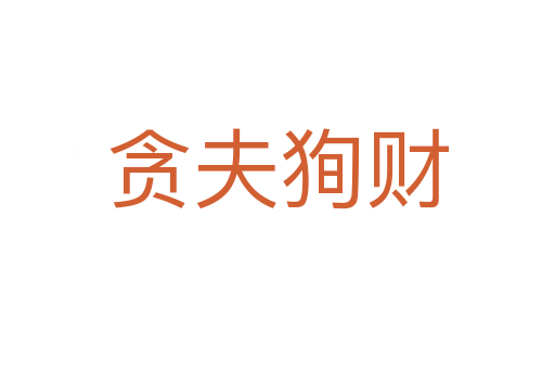 貪夫狥財(cái)