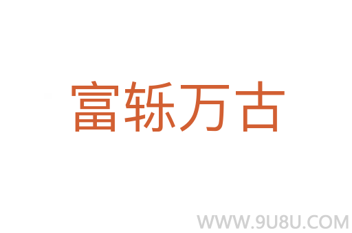 富轢萬古
