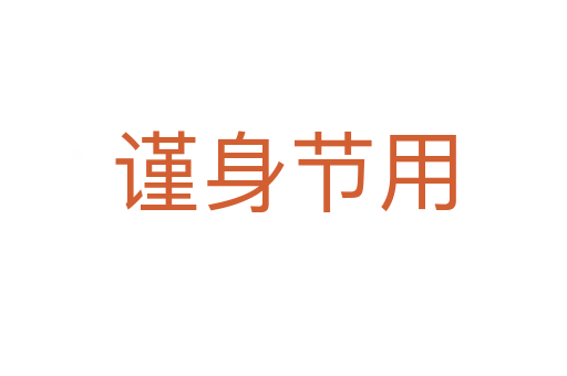 謹身節(jié)用
