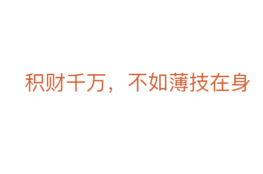 積財千萬，不如薄技在身