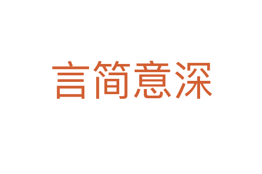 言簡(jiǎn)意深