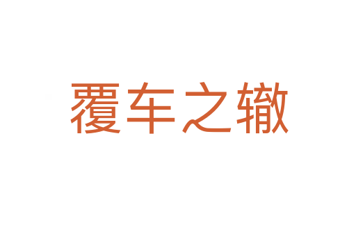 覆車(chē)之轍